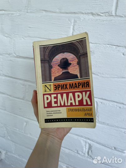 Триумфальная арка. эрих мария ремарк
