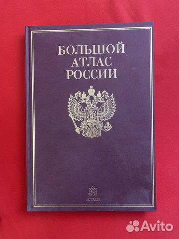 Большой атлас России
