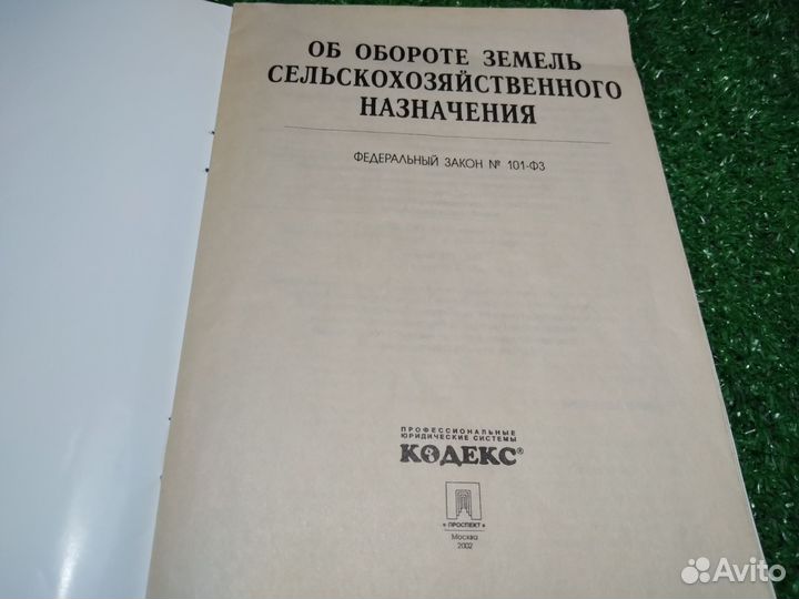 Об обороте земель сельскохозяйственного назначения