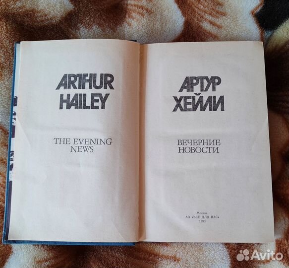 Артур Хейли 