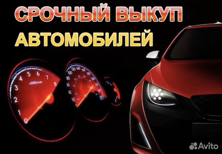 Авто Выкуп/Выкуп Авто