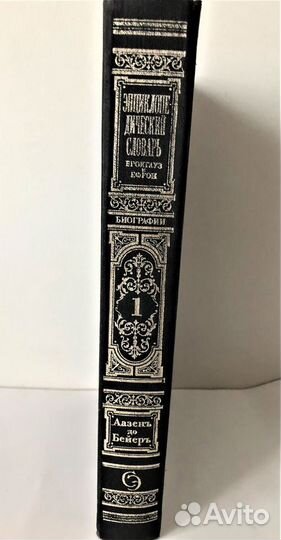 Брокгауз и Ефрон «Биографии» том 1