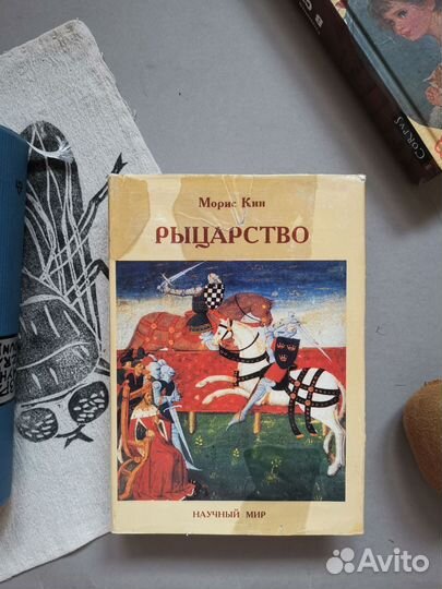 Морис Кин. Рыцарство