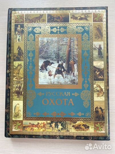 Охота подарочное издание