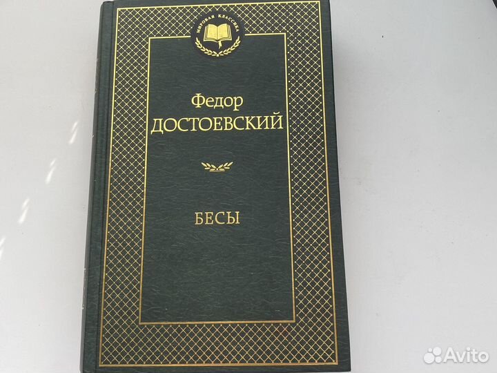 Достоевский