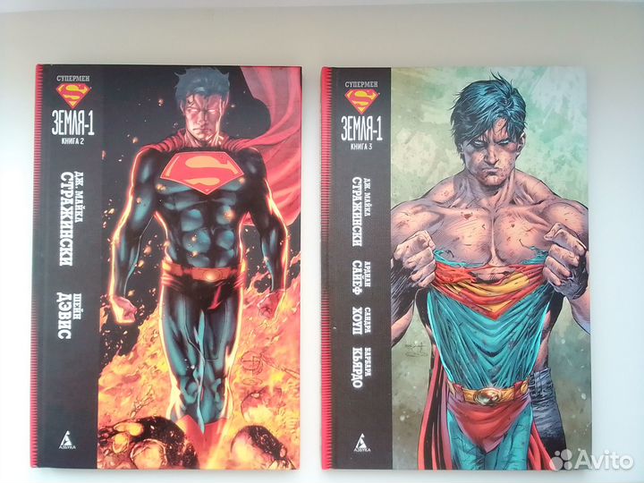 Супермен: Земля-1. Книги 1–2