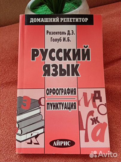 Розенталь, Голуб Русский язык. Орфография. Пункт
