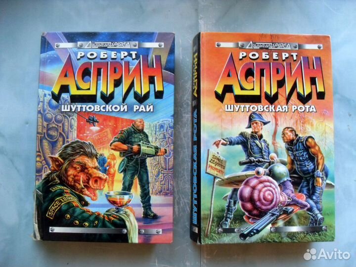 Шуттовской рай, рота. Роберт Асприн (цена за 2 шт)