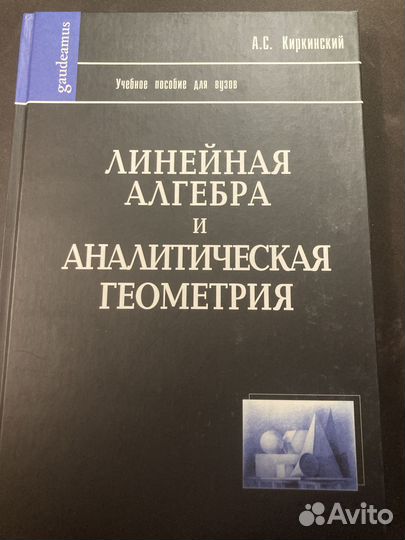 Линейная алгебра и аналитическая геометрия