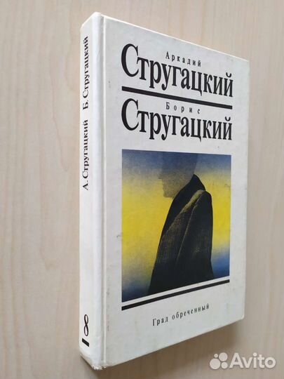 А. и Б. Стругацкие. Том 8 из Собр. сочинений