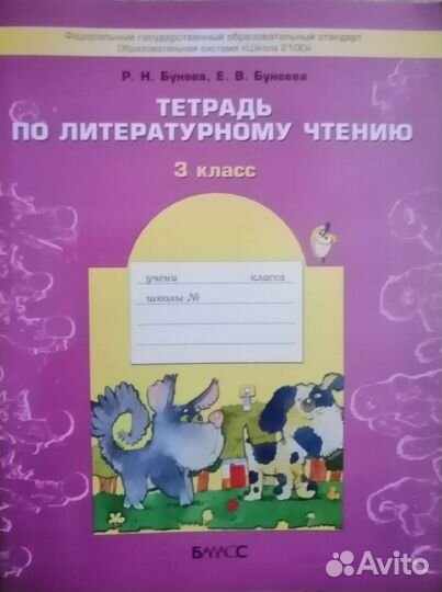 Рабочая тетрадь по литературному чтению. 3 класс