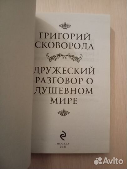 Григорий Сковорода. Дружеский разговор