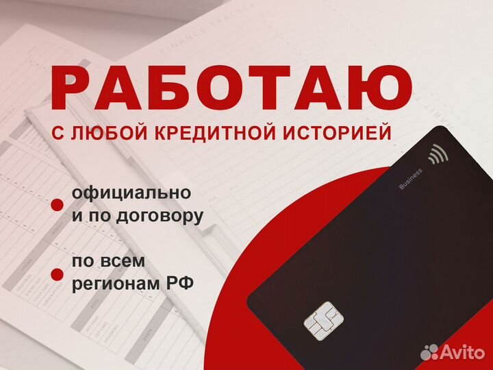 Помощь в получении кредита с плохой историей