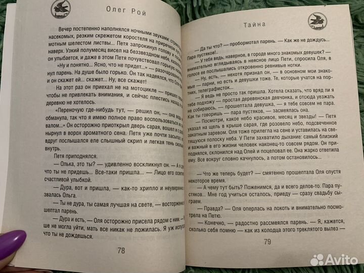 Олег Рой - Тайна