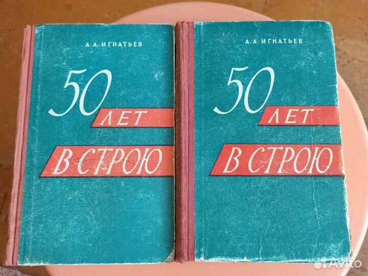 Игнатьев 50 лет в строю