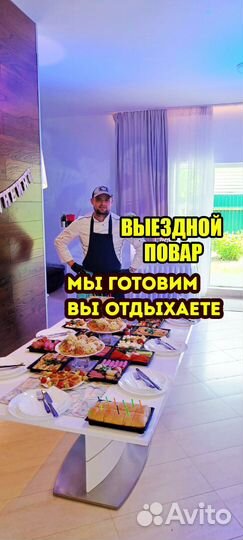 Выездной повар / Повар на дом / Повар на банкет