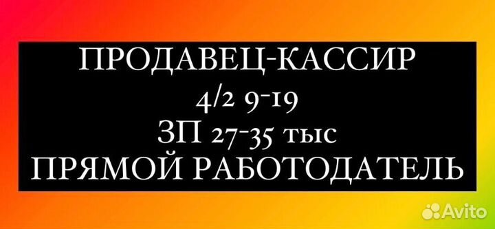 Продавец-кассир