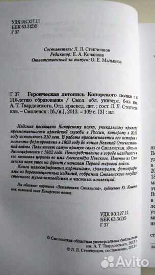 Героическая летопись Копорского полка: к 210-летию