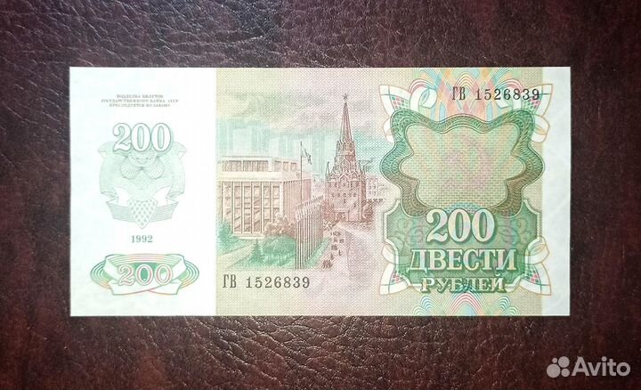 200 р 1991-92 СССР