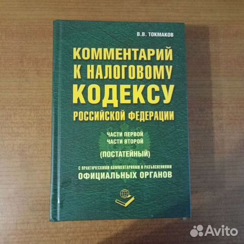 Комментарий к налоговому кодексу РФ