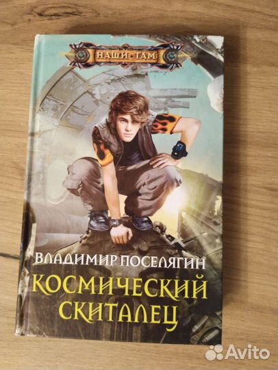 Фантастика. Буревой, Авраменко, Поселягин, Мазин