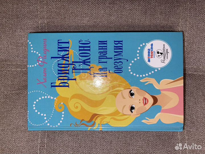 Бриджит Джонс Книга