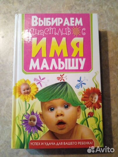 Книга Имя Малышу, 340 страниц