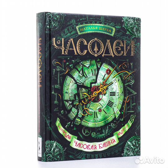 Часодеи. 6 книг серии. Фэнтези для подростков