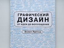 Луптон э графический дизайн от идеи до воплощения