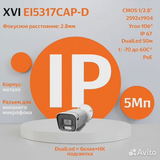 IP камера видеонаблюдения XVI EI5317CAP-D 5Мп POE