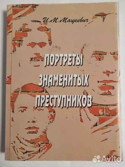 Книга Мацкевич Портреты знаменитых преступников