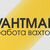 VAHTMAN - РАБОТА ВАХТОЙ