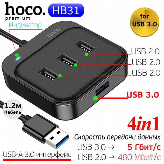USB-хаб 3.0 Hoco HB31 на 4 порта, 1.2м