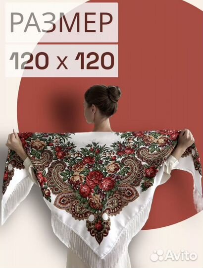 Платок новый 120/120