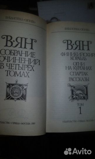 4-х томник произведений В. Яна