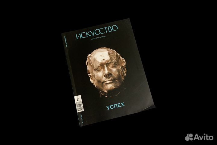 Журнал Искусство №1 (584) 2013 г The Art Magazine