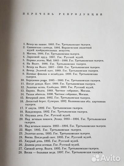 Левитан И.И. текст Иогансона Б. В. Москва 1963г