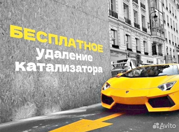 Удаление катализатора с доплатой