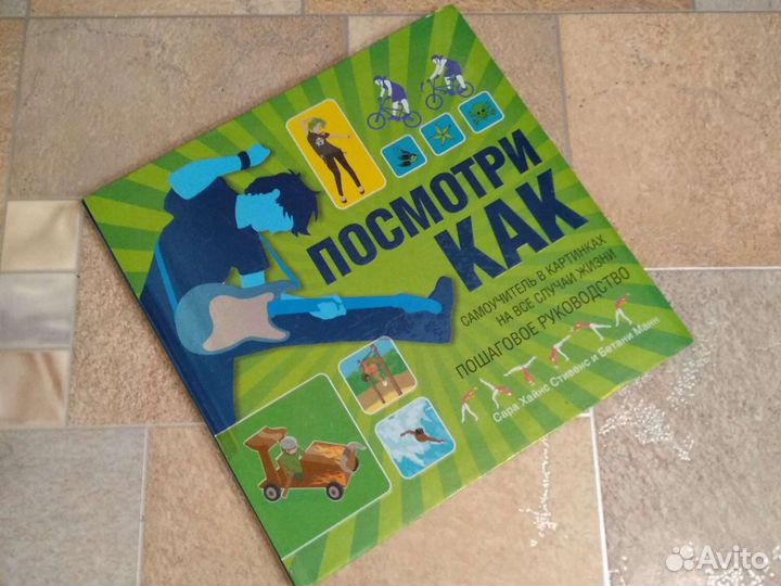 Посмотри как. Самоучитель в картинках