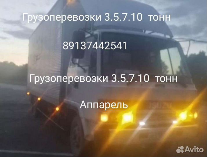 Грузоперевозки 3,5,7,10 тонн Аппарель.Гидроборт