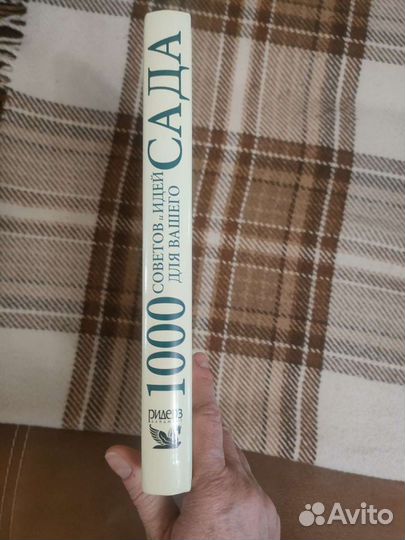 Книга 1000 советов и идей для вашего сада