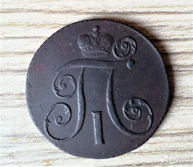 2 копейки 1798 - 1800 г.г