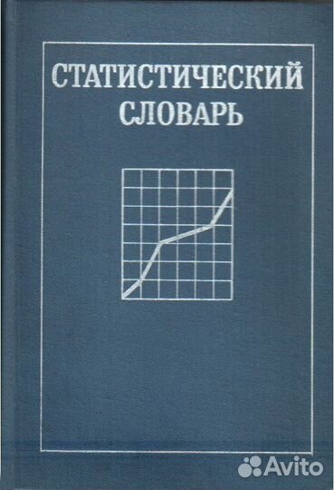 Статистический словарь