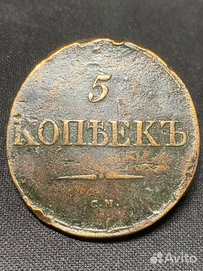 5 копеек 1831, 1833, 1535 см, 1835, 1836 ем фх