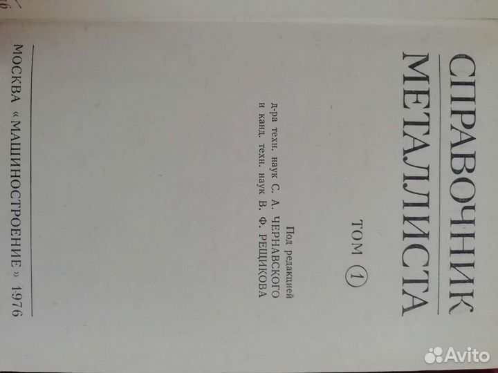 Справочник металлиста 1976г