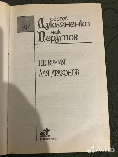 Лукьяненко/Перумов. «Не время для драконов»
