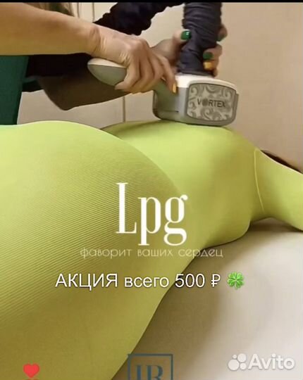 LPG массаж