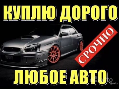 Выкуп авто срочный выкуп автомобилей