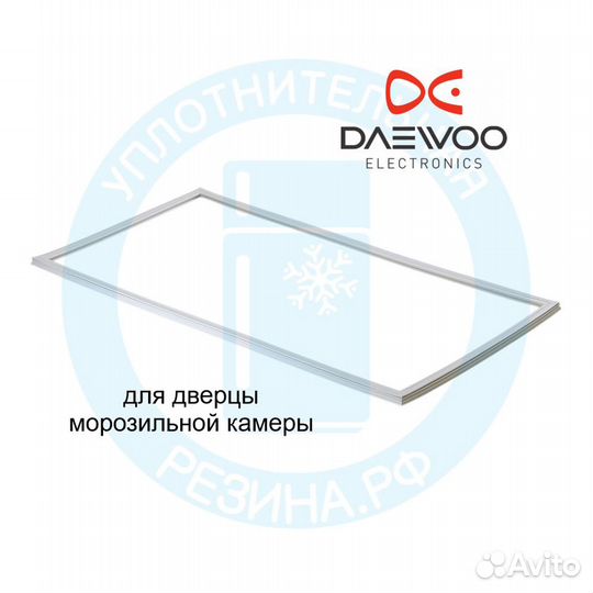Уплотнитель морозильной камеры Daewoo FR-3501