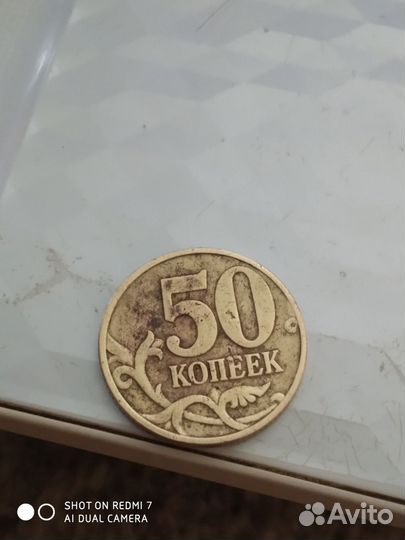 50 копеек 1997 м